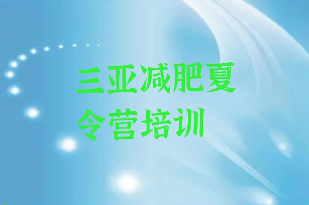 十大2024年三亚天涯区有没有减肥的训练营实力排名名单排行榜