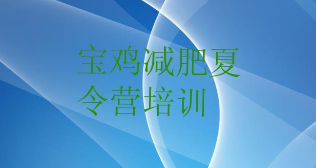 十大宝鸡金台区哪有减肥训练营排名前五排行榜