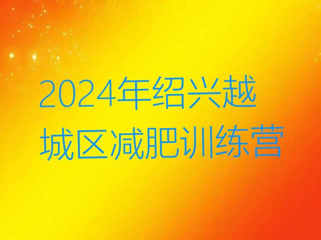 十大2024年绍兴越城区减肥训练营排行榜
