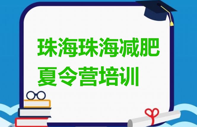 十大珠海香洲区减肥训练营需要多少钱实力排名名单排行榜