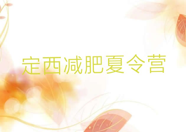 十大2024年定西去减肥训练营有用吗排名一览表排行榜