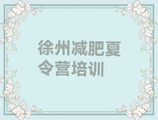 十大2024年徐州一般减肥训练营费用名单一览排行榜