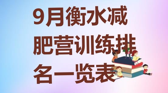 十大9月衡水减肥营训练排名一览表排行榜