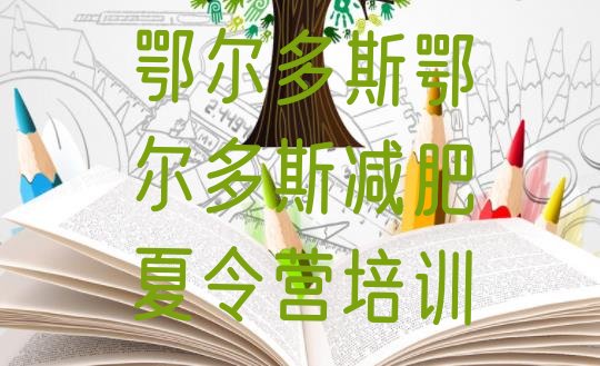 十大鄂尔多斯减肥训练营哪里实力排名名单排行榜