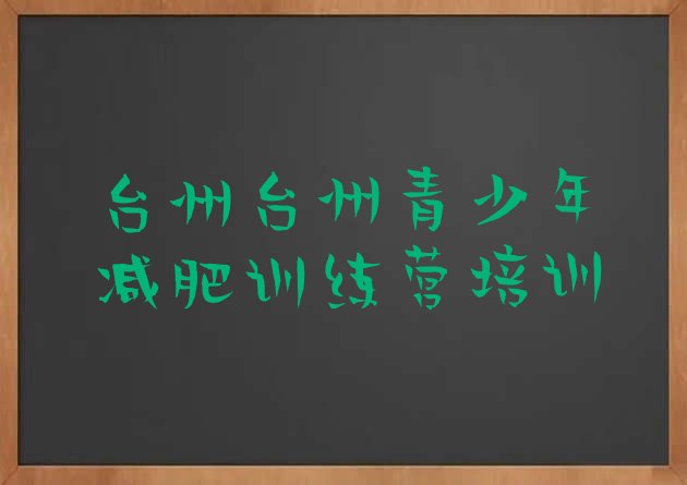 十大2024年台州全国哪的减肥训练营好排行榜