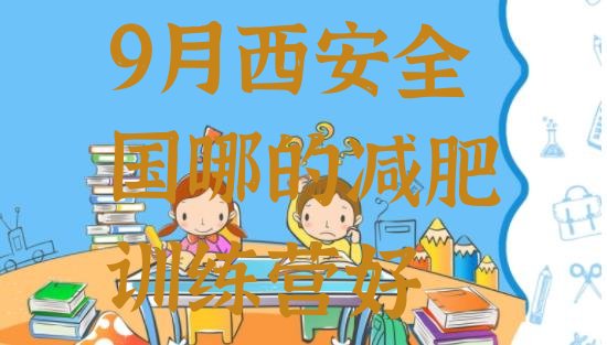 十大9月西安全国哪的减肥训练营好排行榜