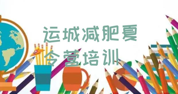 十大9月运城减肥达人训练营收费排名前十排行榜
