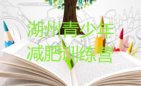 十大9月湖州暑期减肥训练营哪家好排行榜