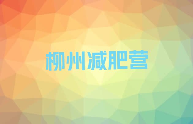 十大柳州减肥营排行榜