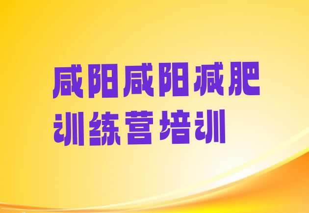 十大咸阳42天减肥训练营名单一览排行榜