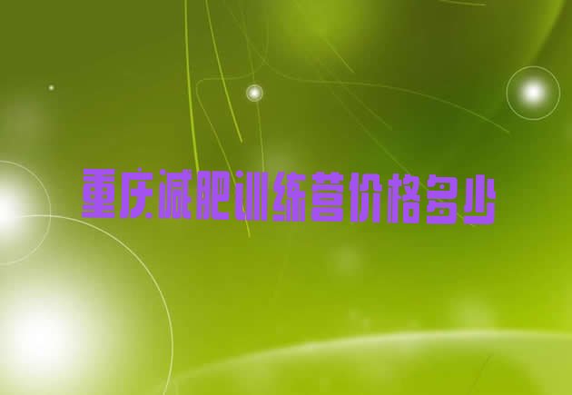 十大重庆减肥训练营价格多少排行榜