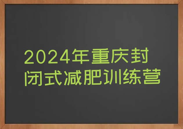 十大2024年重庆封闭式减肥训练营排行榜