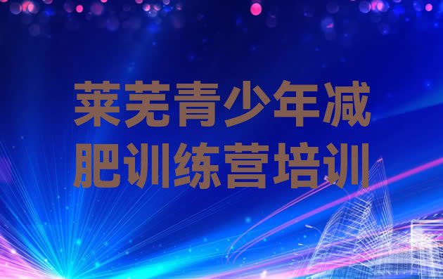 十大9月莱芜减肥达人减肥训练营排行榜