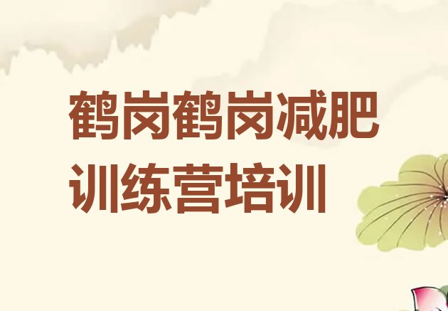 十大鹤岗向阳区参加减肥训练营价格排行榜