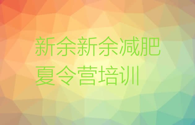 十大新余减肥塑身训练营排行榜