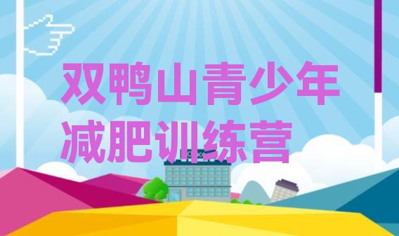 十大双鸭山减肥训练营一般多少钱排行榜