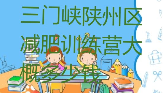 十大三门峡陕州区减肥训练营大概多少钱排行榜