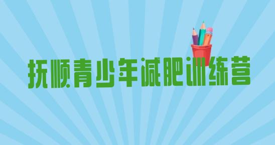 十大9月抚顺魔鬼式减肥训练营排行榜