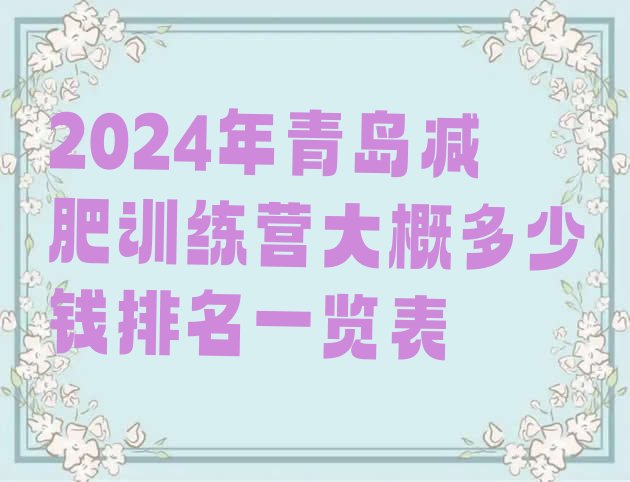 十大2024年青岛减肥训练营大概多少钱排名一览表排行榜