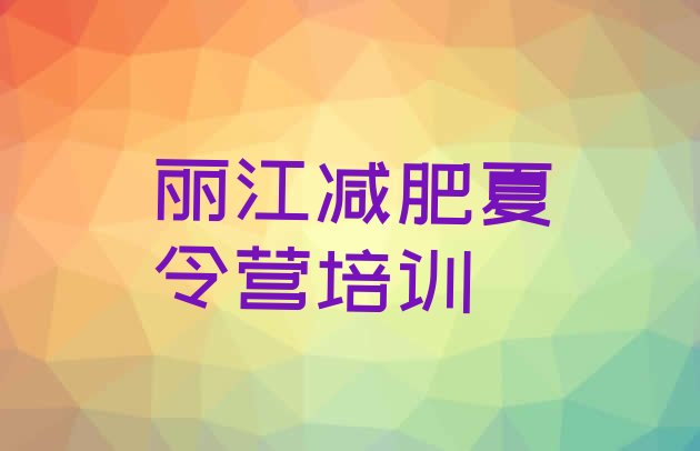 十大9月丽江学生减肥训练营名单更新汇总排行榜