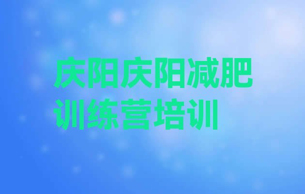 十大庆阳专门减肥训练营排名前十排行榜