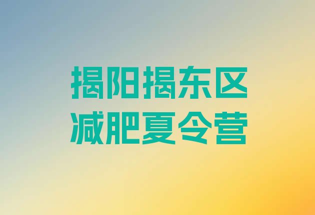 十大揭阳揭东区减肥集训营排行榜