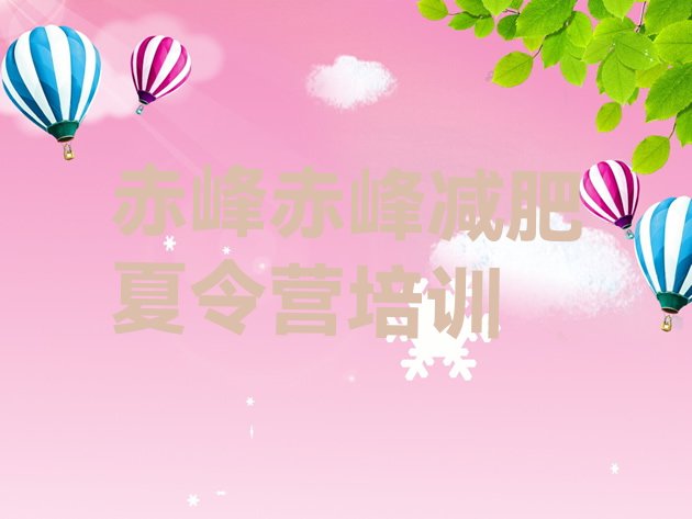 十大赤峰那里有减肥训练营实力排名名单排行榜
