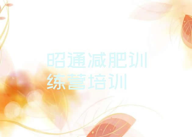 十大9月昭通全封闭减肥训练营排行榜