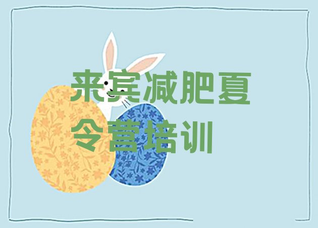 十大2024年来宾兴宾区减肥营排行榜
