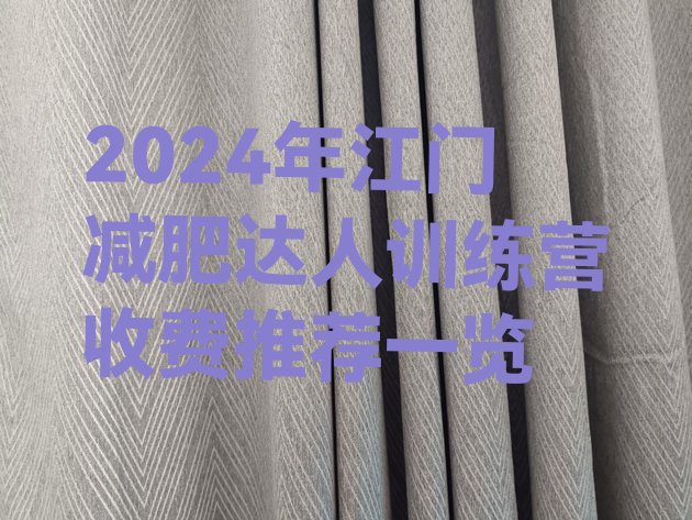 十大2024年江门减肥达人训练营收费推荐一览排行榜