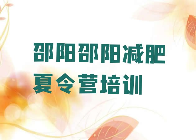 十大2024年邵阳全封闭式减肥训练营实力排名名单排行榜