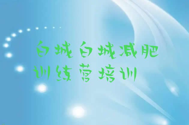 十大2024年白城减肥训练营名单更新汇总排行榜