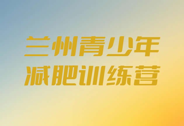 十大2024年兰州减肥瘦身训练营排行榜
