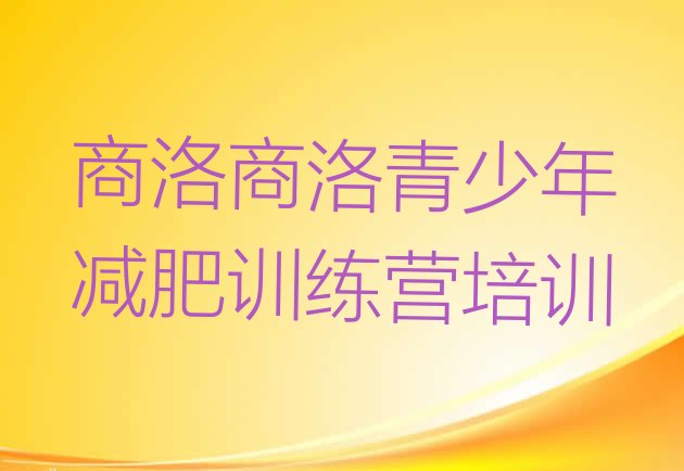 十大2024年商洛减肥训练营大概多少钱名单一览排行榜