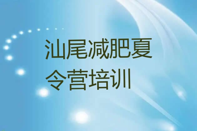 十大2024年汕尾减肥训练营那家好排行榜