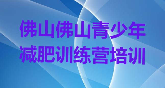 十大2024年佛山一般减肥训练营费用排名前十排行榜