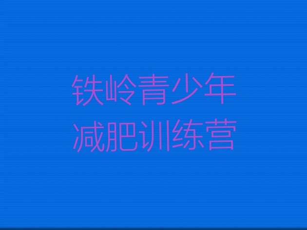 十大2024年铁岭健康减肥训练营名单更新汇总排行榜