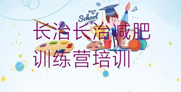 十大2024年长治减肥魔鬼训练营排行榜
