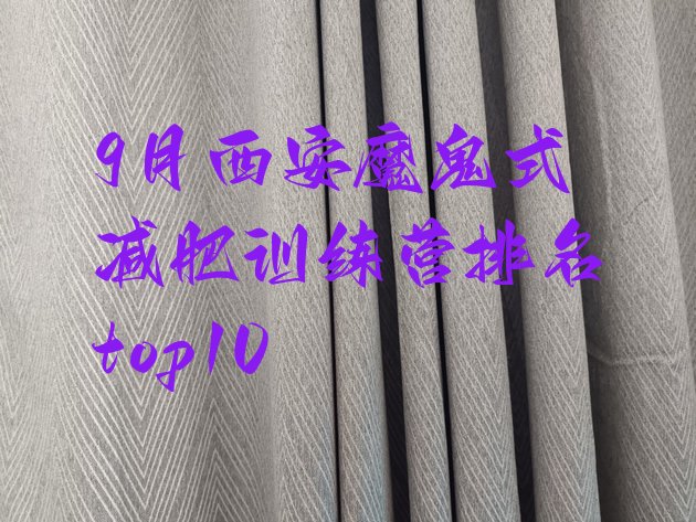 十大9月西安魔鬼式减肥训练营排名top10排行榜