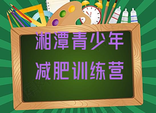 十大9月湘潭集中减肥训练营排行榜