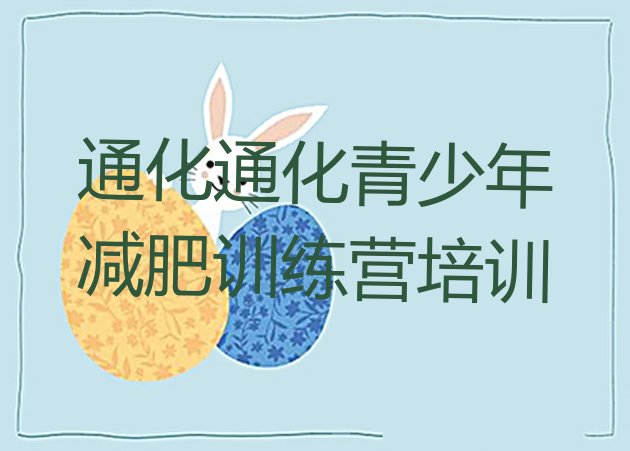 十大9月通化东昌区训练营减肥排行榜