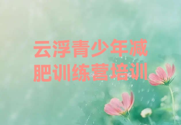 十大2024年云浮一月减肥训练营排行榜