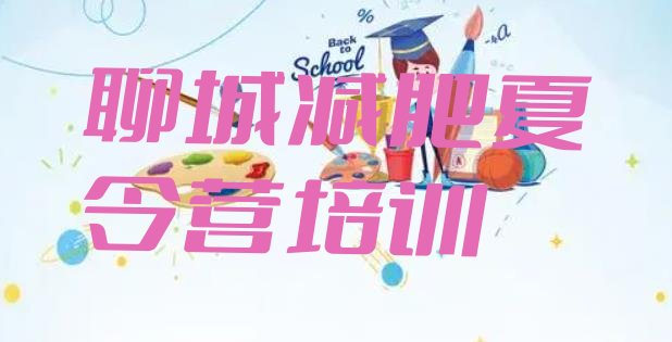 十大9月聊城减肥减脂训练营排行榜