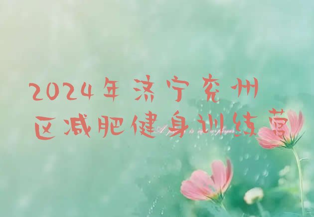 十大2024年济宁兖州区减肥健身训练营排行榜