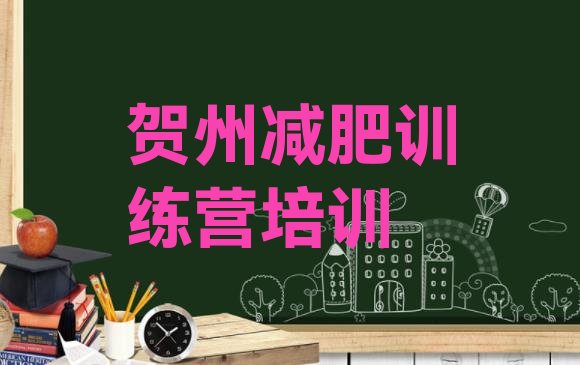 十大贺州减肥训练营价格排行榜