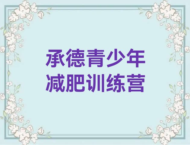 十大9月承德封闭式减肥训练营哪里好排名一览表排行榜