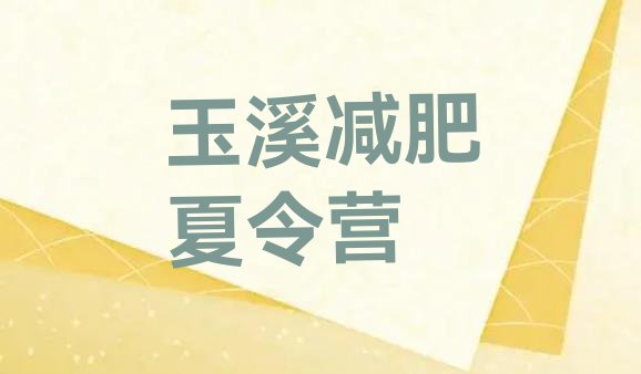 十大2024年玉溪青少年减肥训练营名单一览排行榜