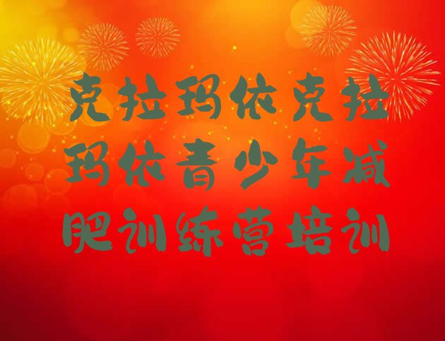 十大2024年克拉玛依克拉玛依区减肥魔鬼式训练营十大排名排行榜
