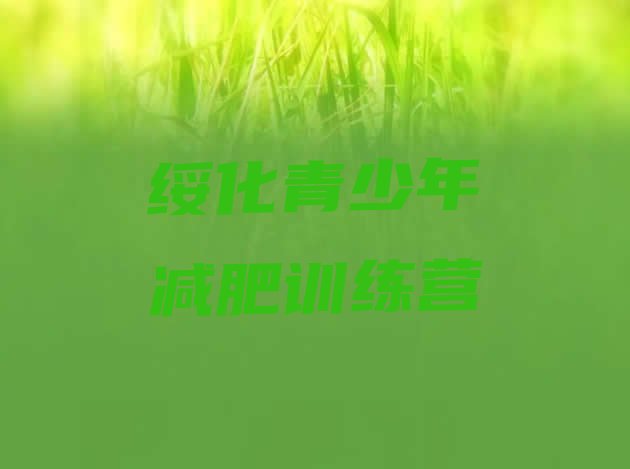 十大2024年绥化减肥营价格排行榜