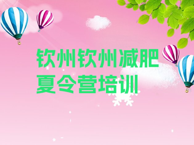 十大钦州减肥训练营需要多少钱名单更新汇总排行榜